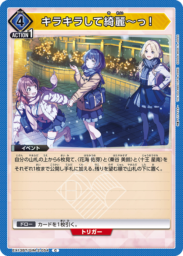 キラキラして綺麗～っ！(C)(EX13BT/GIM-2-054)
