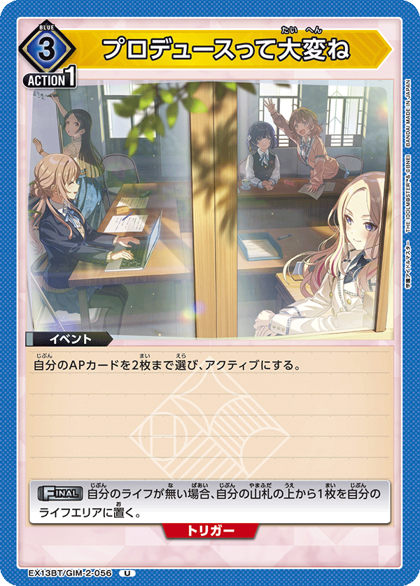 プロデュースって大変ね(U)(EX13BT/GIM-2-056)