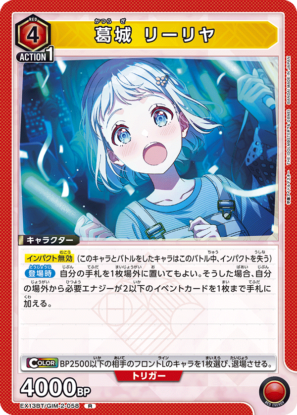 葛城 リーリヤ(R)(EX13BT/GIM-2-058)