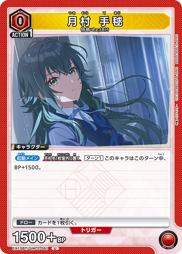 月村 手毬(U)(EX13BT/GIM-2-061)