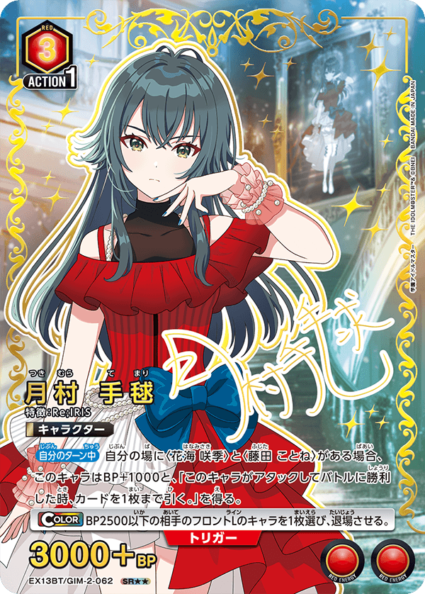 月村 手毬(SR★★)(EX13BT/GIM-2-062)