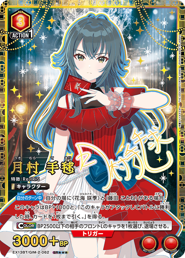 月村 手毬(SR★★★)(EX13BT/GIM-2-062)