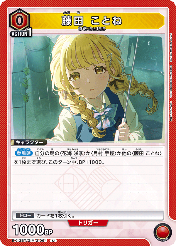 藤田 ことね(U)(EX13BT/GIM-2-064)