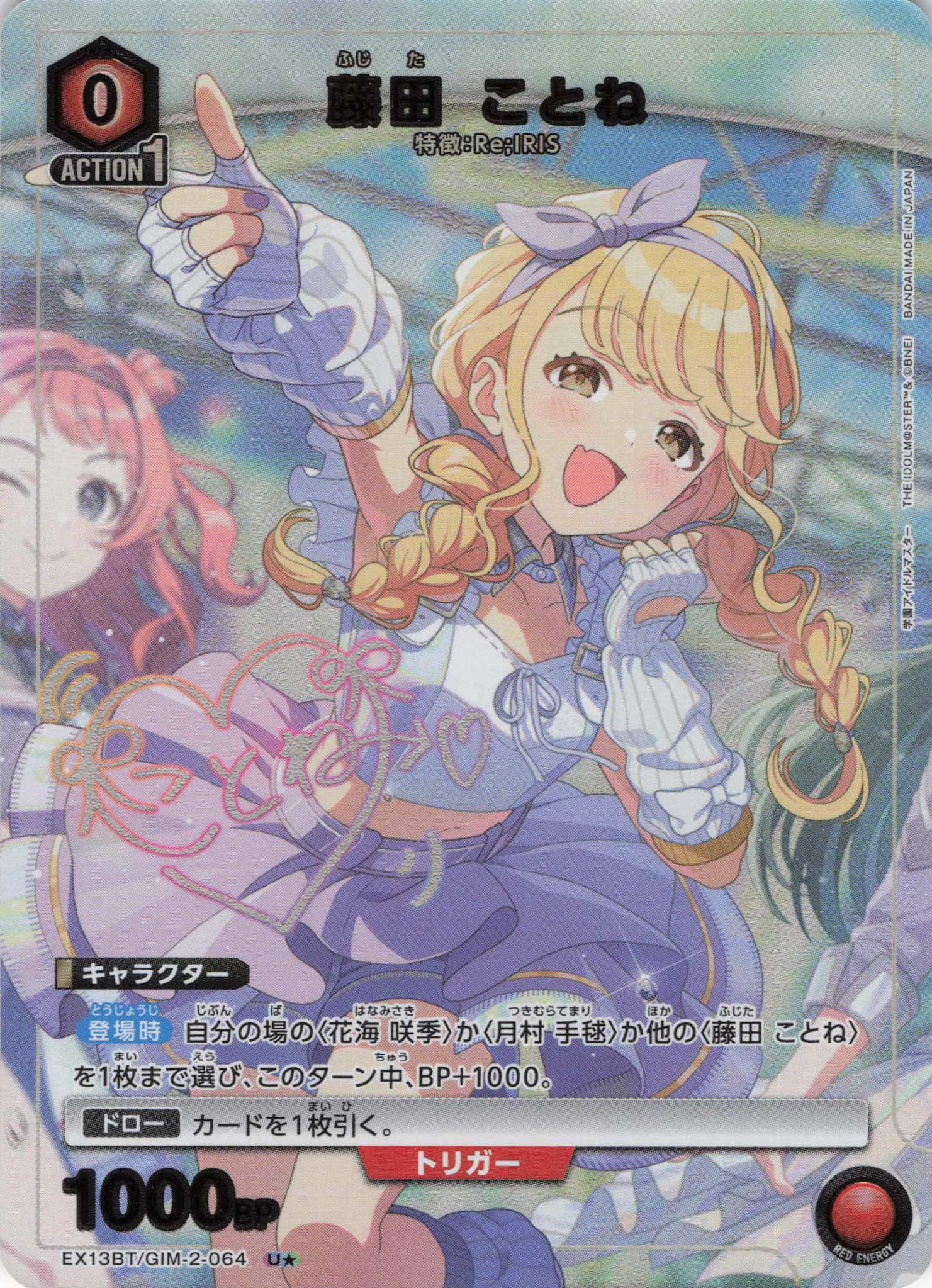 藤田 ことね(U★)(EX13BT/GIM-2-064)