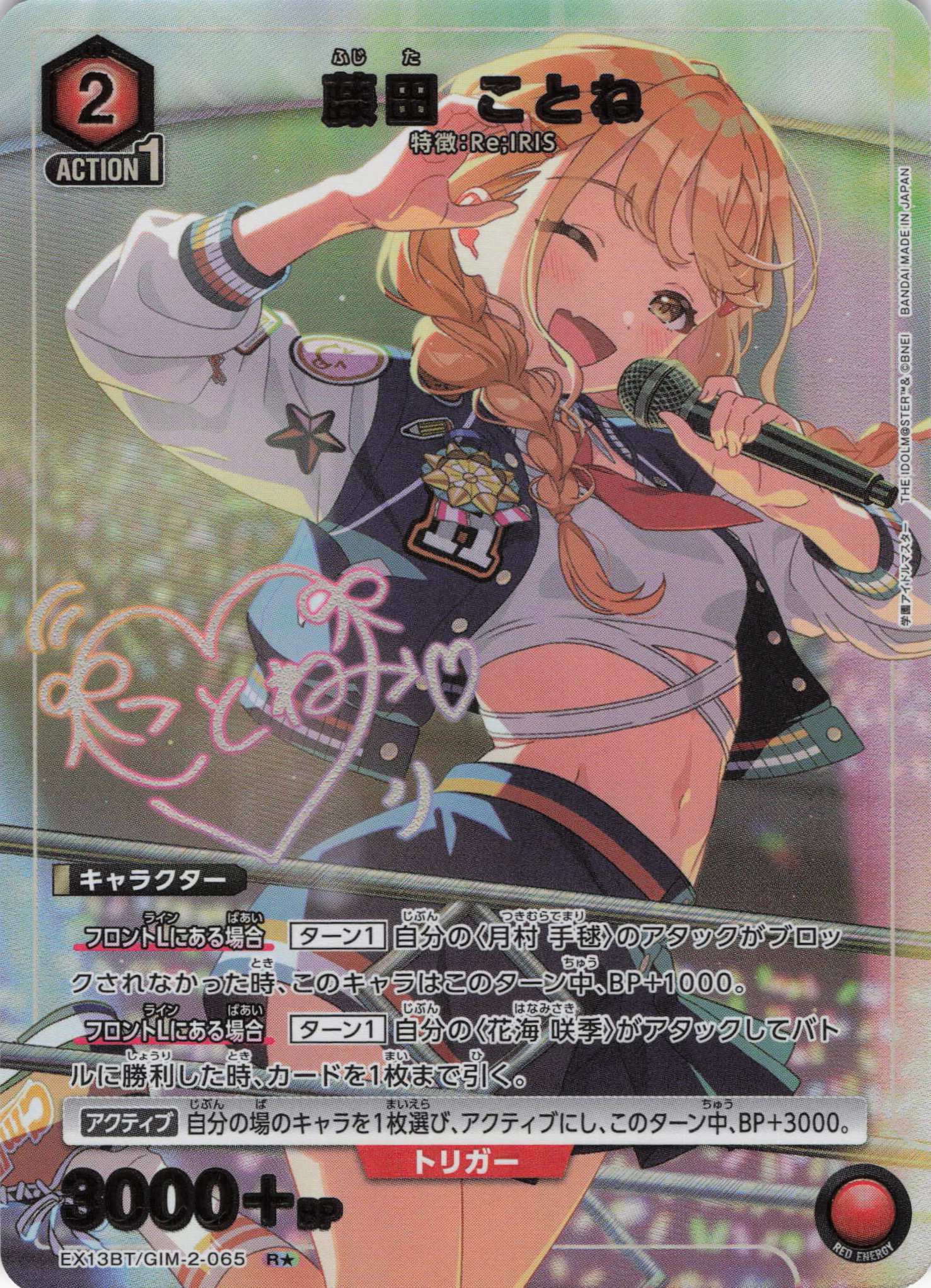 藤田 ことね(R★)(EX13BT/GIM-2-065)