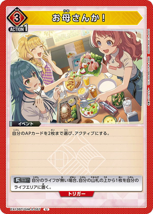 お母さんか！(U)(EX13BT/GIM-2-067)