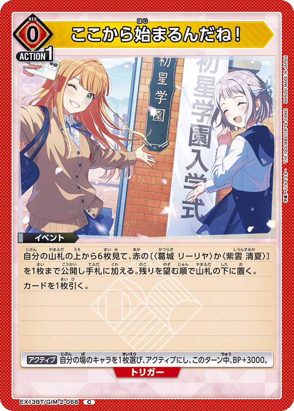 ここから始まるんだね！(C)(EX13BT/GIM-2-068)