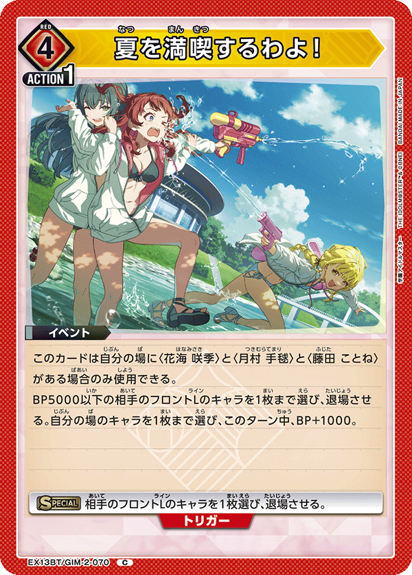 夏を満喫するわよ！(C)(EX13BT/GIM-2-070)
