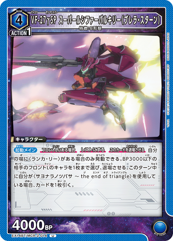 VF-27γSP スーパールシファーバルキリー（ブレラ・スターン）(U)(EX14BT/MCR-2-014)