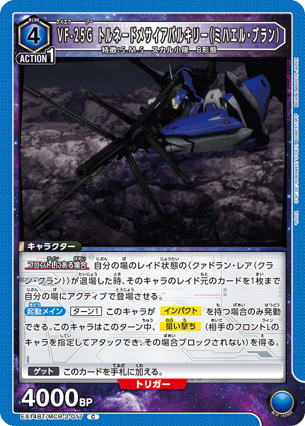 VF-25G トルネードメサイアバルキリー（ミハエル・ブラン）(C)(EX14BT/MCR-2-017)