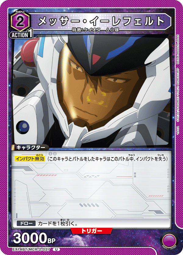 メッサー・イーレフェルト(U)(EX14BT/MCR-2-027)