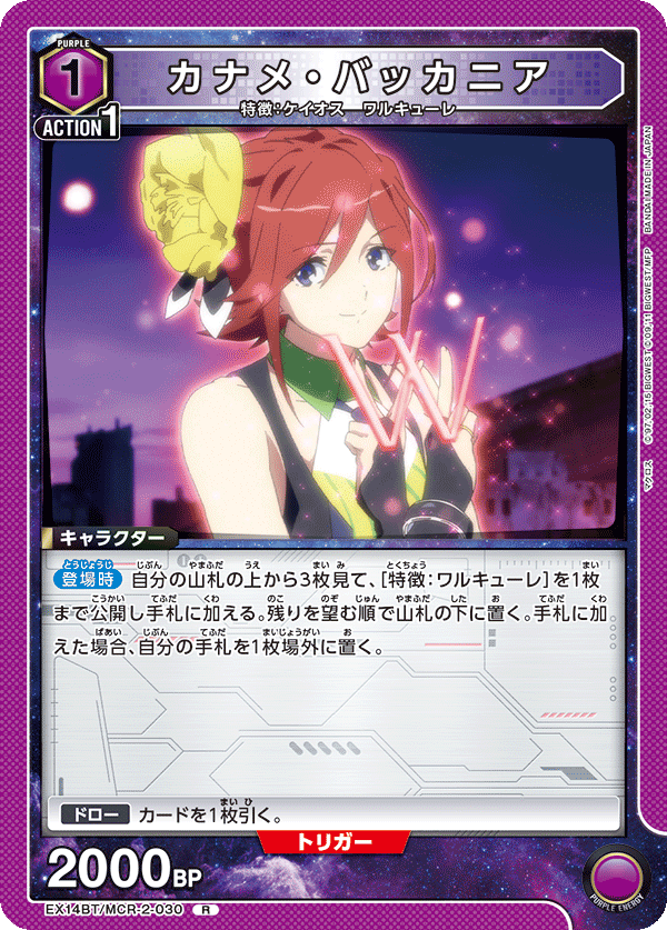 カナメ・バッカニア(R)(EX14BT/MCR-2-030)