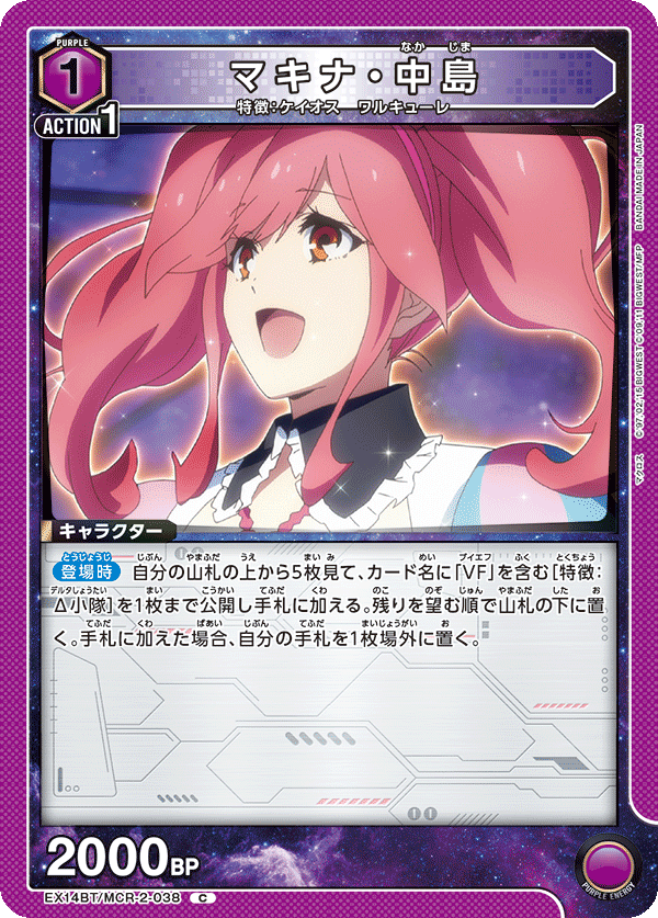 マキナ・中島(C)(EX14BT/MCR-2-038)