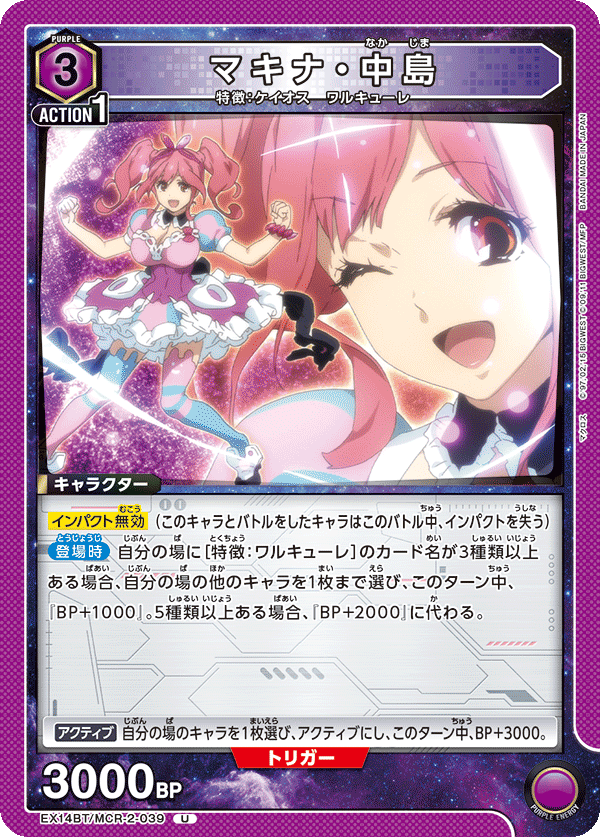 マキナ・中島(U)(EX14BT/MCR-2-039)