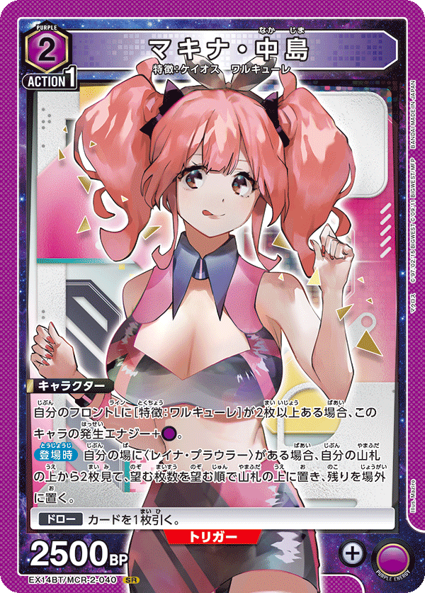マキナ・中島(SR)(EX14BT/MCR-2-040)