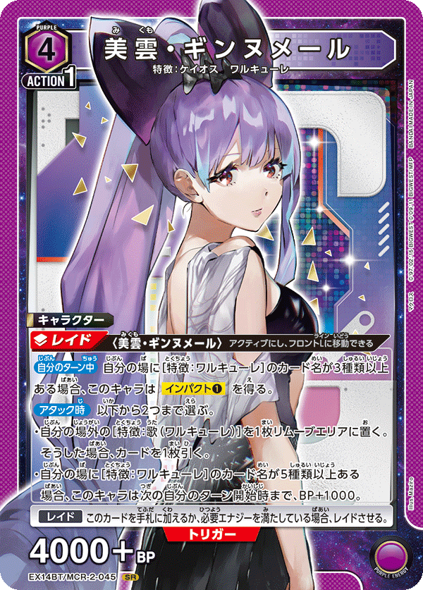 美雲・ギンヌメール(SR)(EX14BT/MCR-2-045)