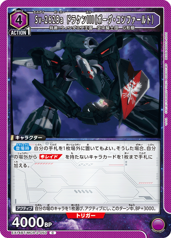 Sv-262Ba ドラケンIII（ボーグ・コンファールト）(C)(EX14BT/MCR-2-050)