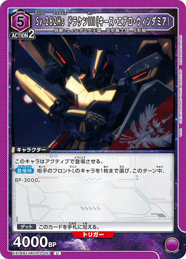 Sv-262Hs ドラケンIII（キース・エアロ・ウィンダミア）(U)(EX14BT/MCR-2-051)