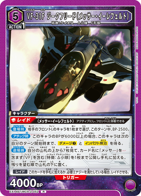 VF-31F ジークフリード（メッサー・イーレフェルト）(R)(EX14BT/MCR-2-052)