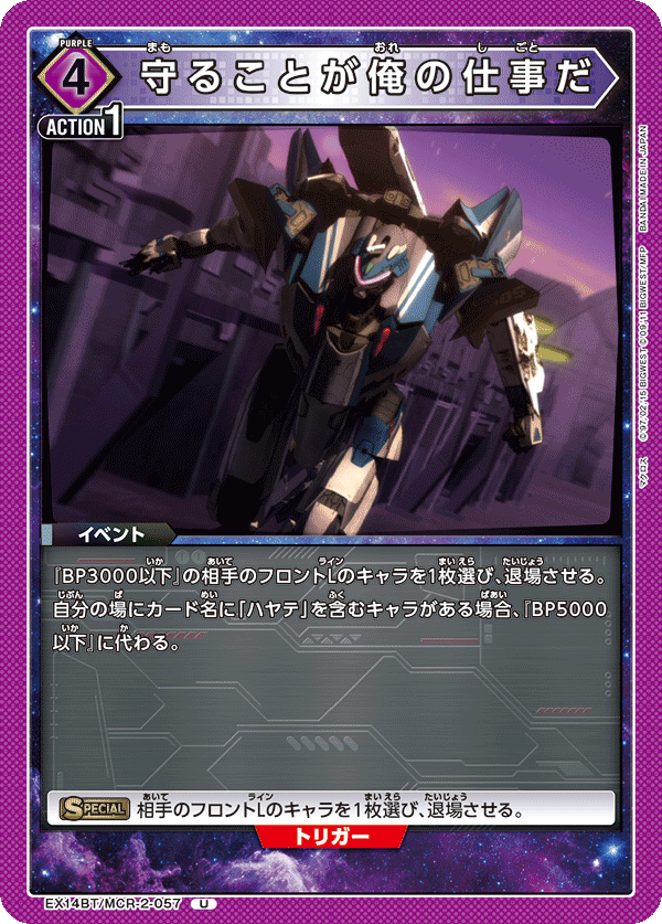 守ることが俺の仕事だ(U)(EX14BT/MCR-2-057)