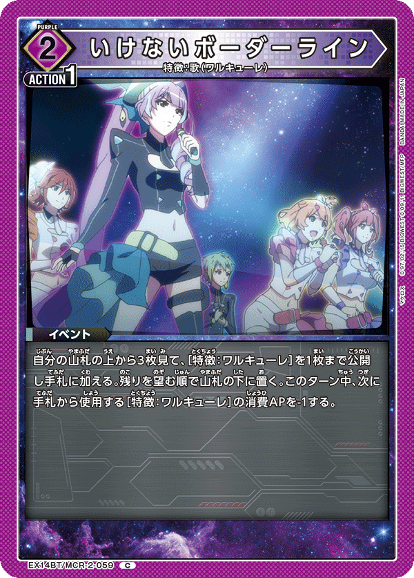 いけないボーダーライン(C)(EX14BT/MCR-2-059)