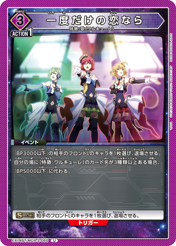 一度だけの恋なら(U)(EX14BT/MCR-2-060)