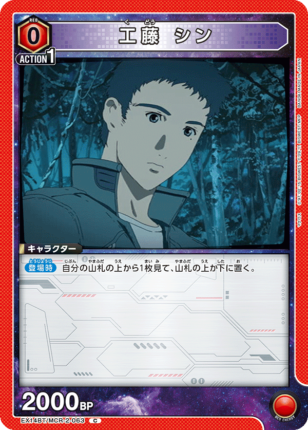 工藤 シン(C)(EX14BT/MCR-2-063)