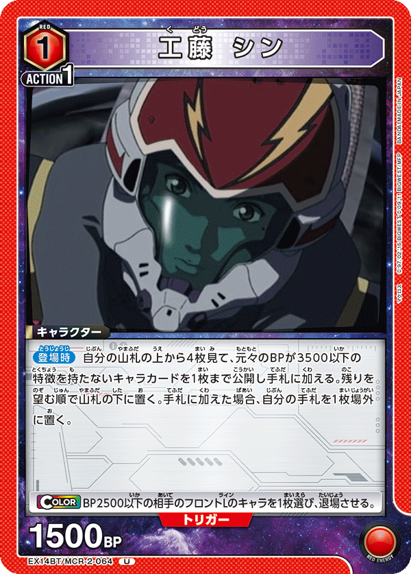 工藤 シン(U)(EX14BT/MCR-2-064)