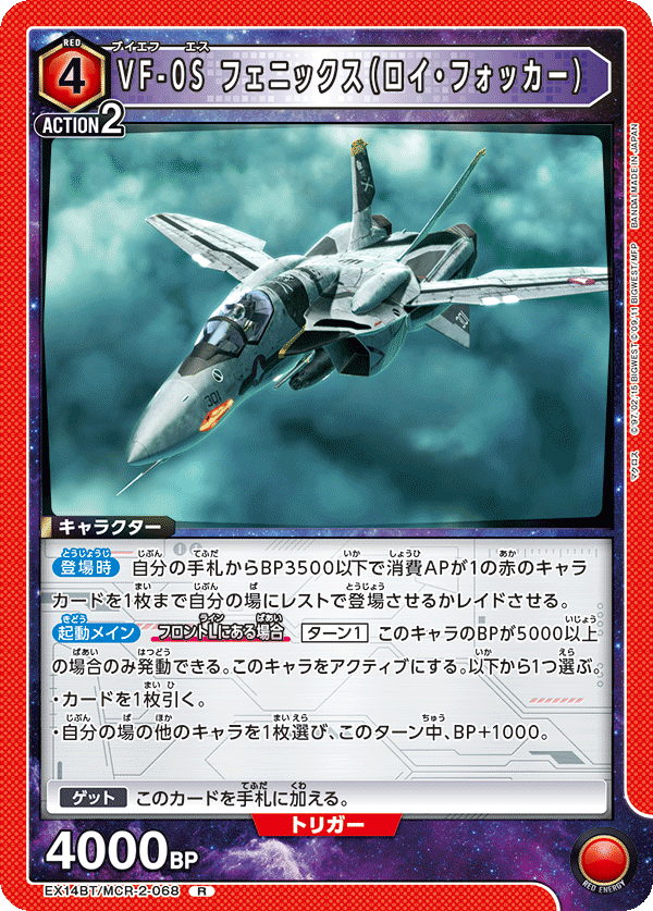 VF-0S フェニックス（ロイ・フォッカー）(R)(EX14BT/MCR-2-068)