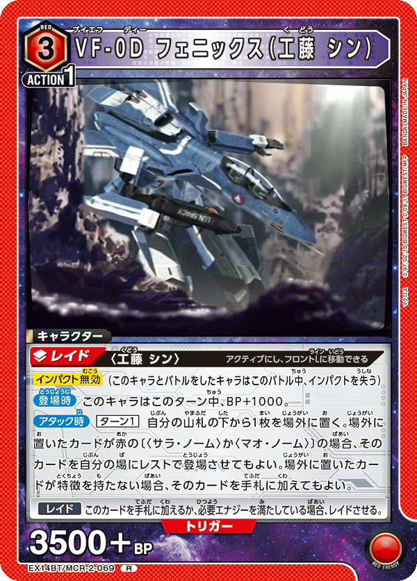 VF-0D フェニックス（工藤 シン）(R)(EX14BT/MCR-2-069)