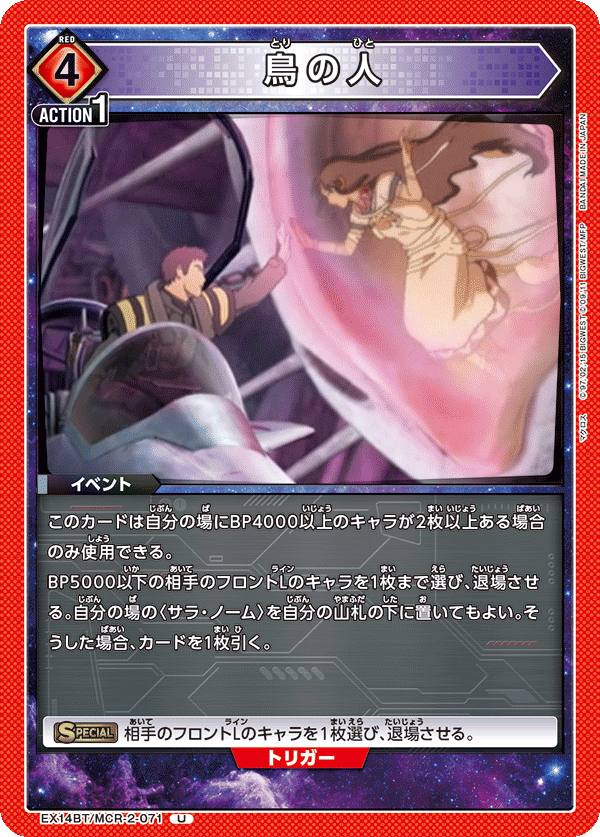 鳥の人(U)(EX14BT/MCR-2-071)