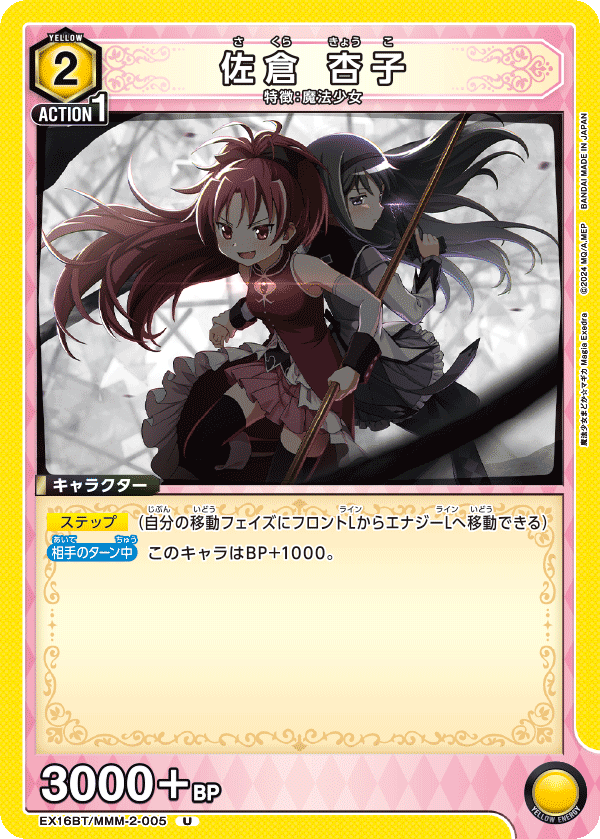 佐倉 杏子(U)(EX16BT/MMM-2-005)