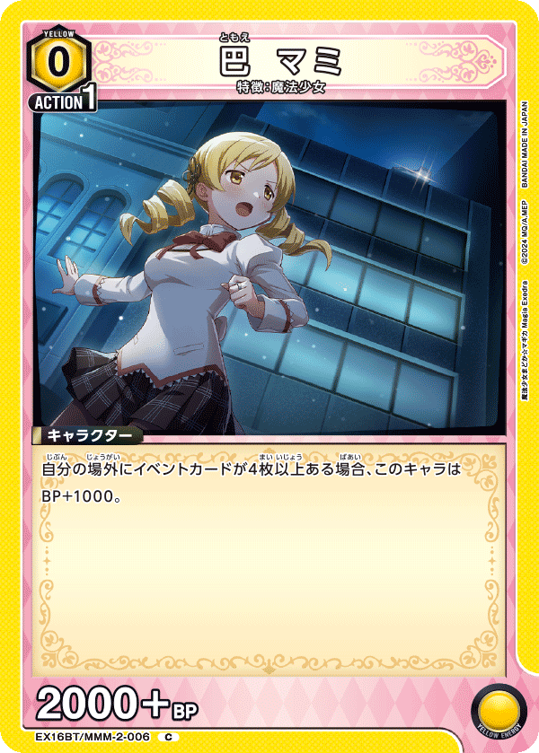 巴 マミ(C)(EX16BT/MMM-2-006)