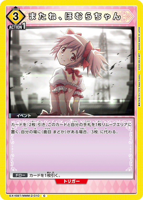 またね、ほむらちゃん(C)(EX16BT/MMM-2-010)