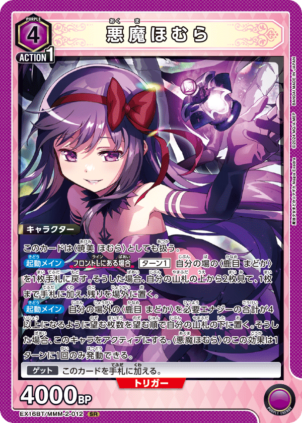 悪魔ほむら(SR)(EX16BT/MMM-2-012)