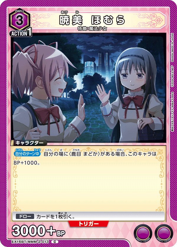 暁美 ほむら(C)(EX16BT/MMM-2-013)