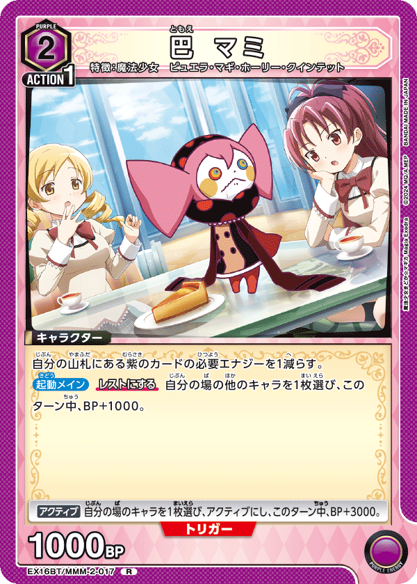 巴 マミ(R)(EX16BT/MMM-2-017)