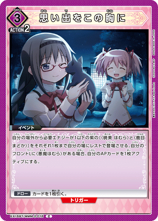 思い出をこの胸に(C)(EX16BT/MMM-2-018)