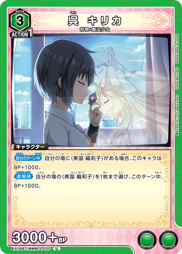 呉 キリカ(U)(EX16BT/MMM-2-020)