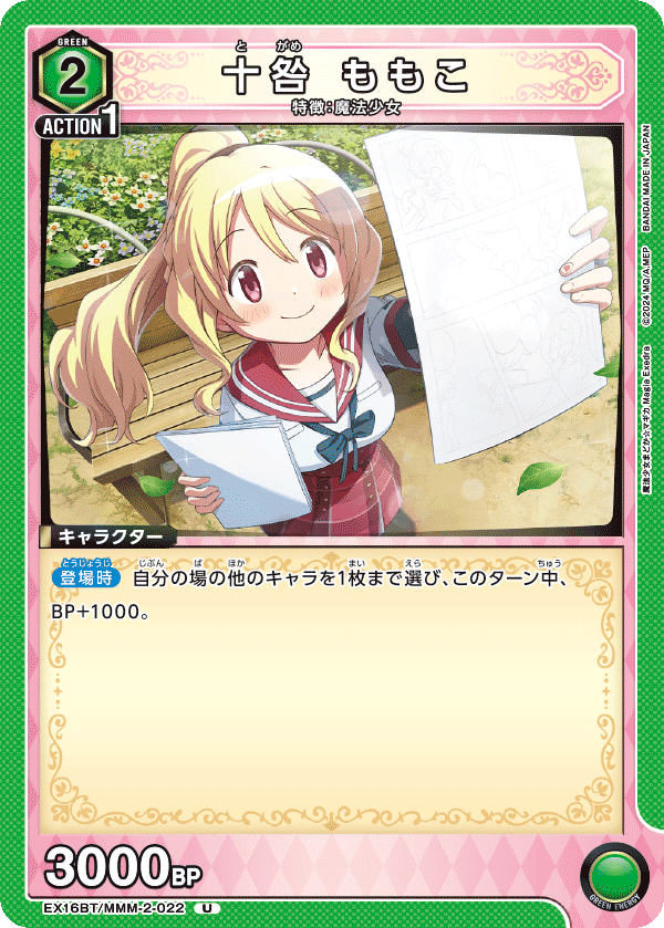十咎 ももこ(U)(EX16BT/MMM-2-022)