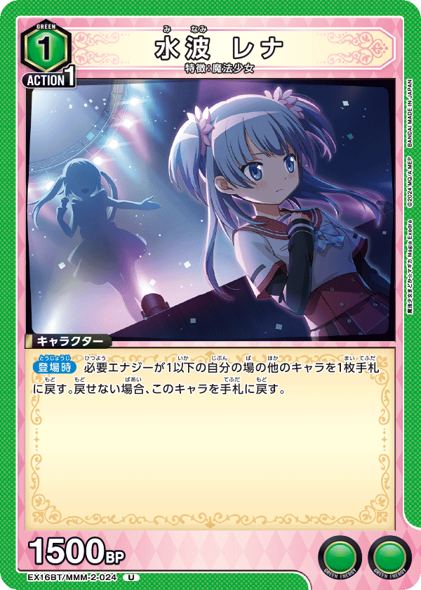 水波 レナ(U)(EX16BT/MMM-2-024)
