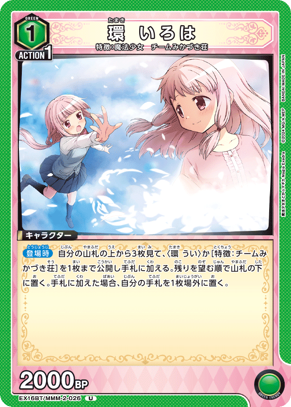 環 いろは(U)(EX16BT/MMM-2-026)