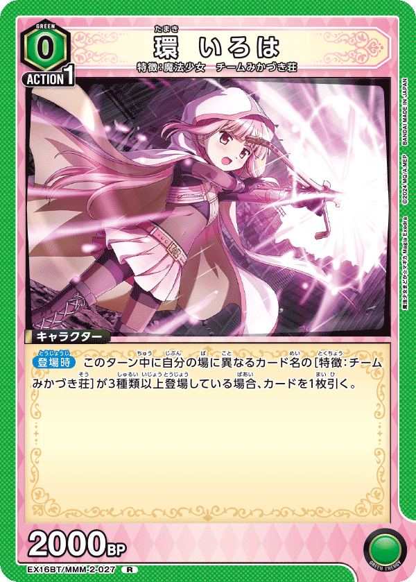 環 いろは(R)(EX16BT/MMM-2-027)
