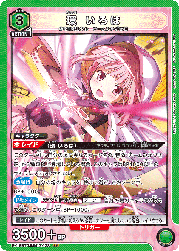環 いろは(SR)(EX16BT/MMM-2-028)