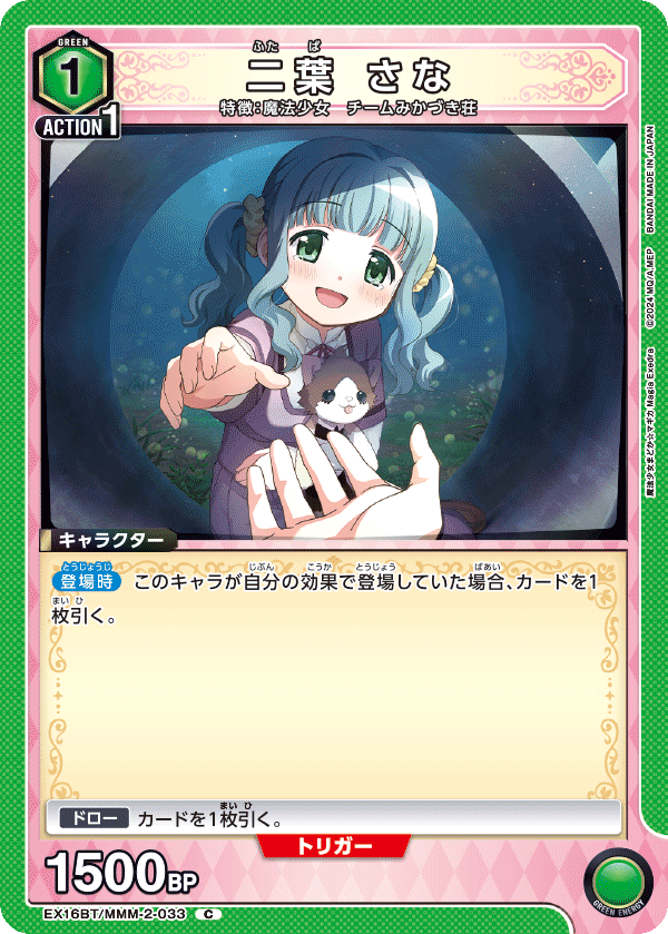 二葉 さな(C)(EX16BT/MMM-2-033)