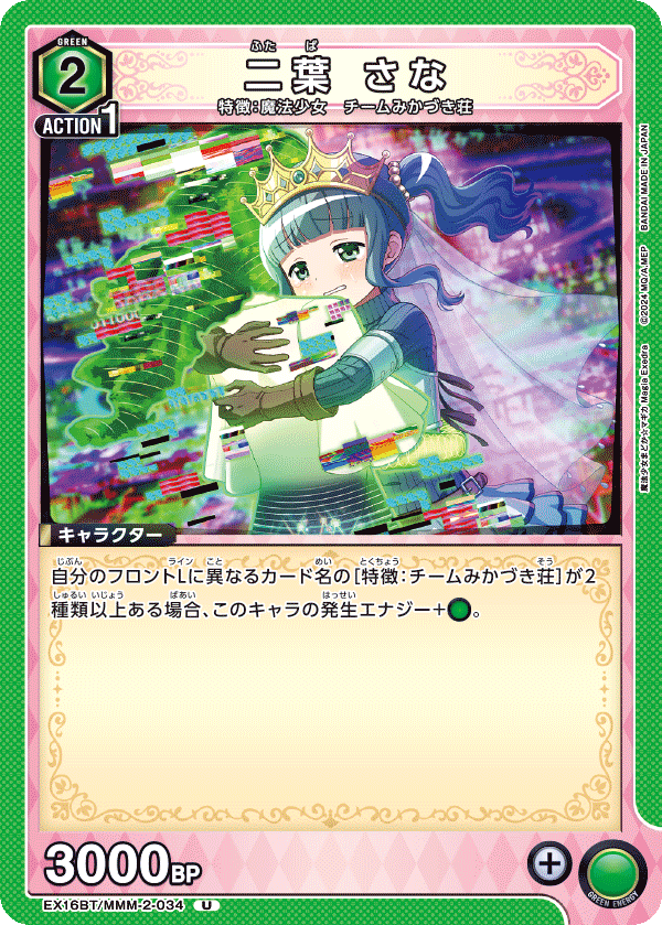 二葉 さな(U)(EX16BT/MMM-2-034)