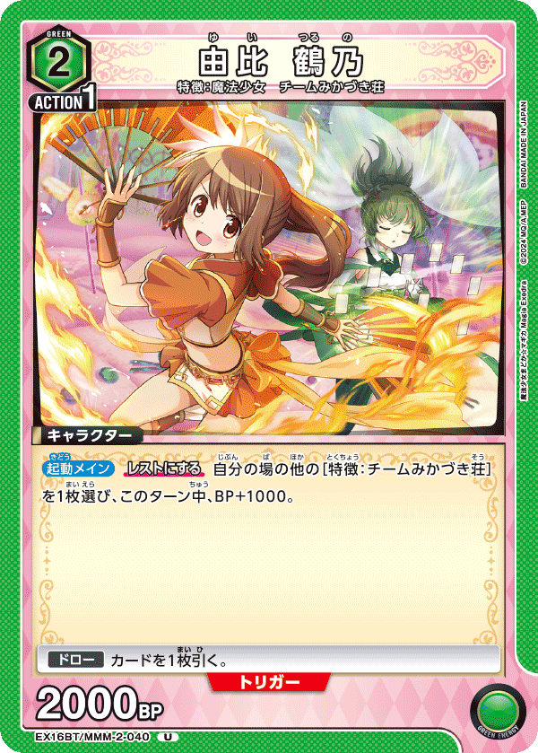 由比 鶴乃(U)(EX16BT/MMM-2-040)