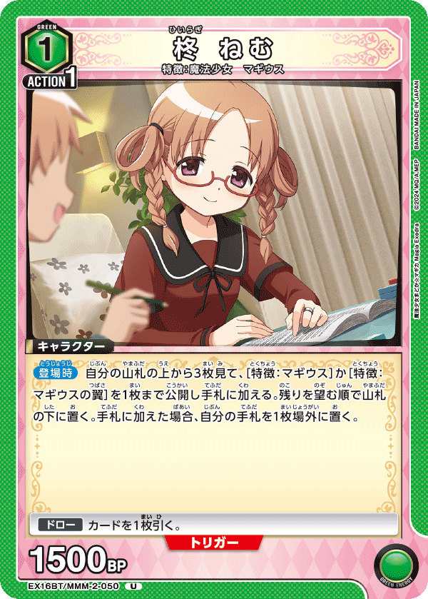 柊 ねむ(U)(EX16BT/MMM-2-050)