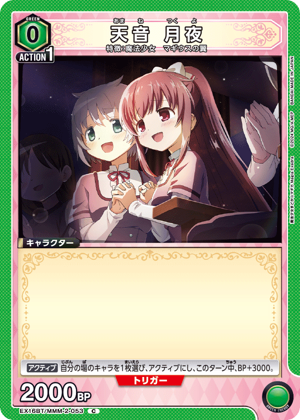 天音 月夜(C)(EX16BT/MMM-2-053)