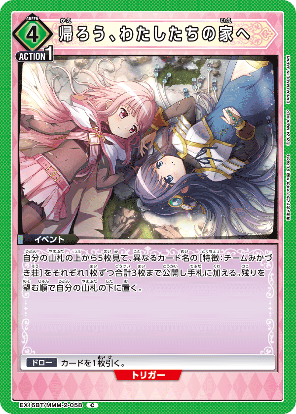 帰ろう、わたしたちの家へ(C)(EX16BT/MMM-2-058)
